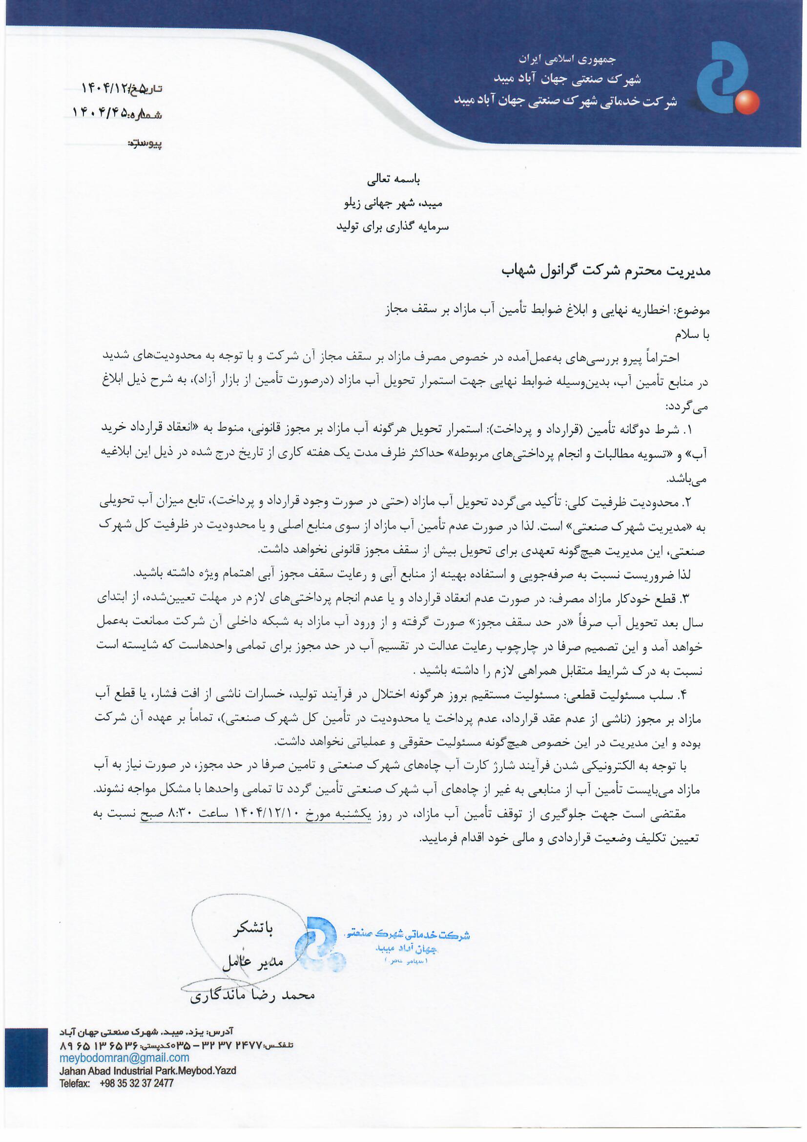 شرکت گرانول شهاب